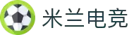米兰电竞(MILAN ESPORTS)官方网站